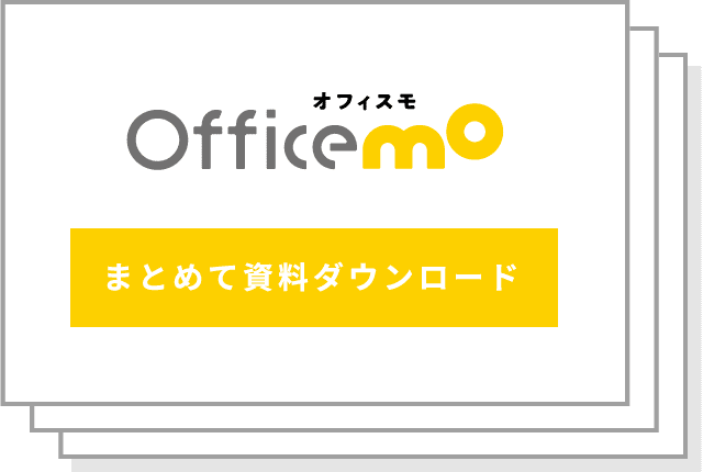 資料まとめてダウンロード