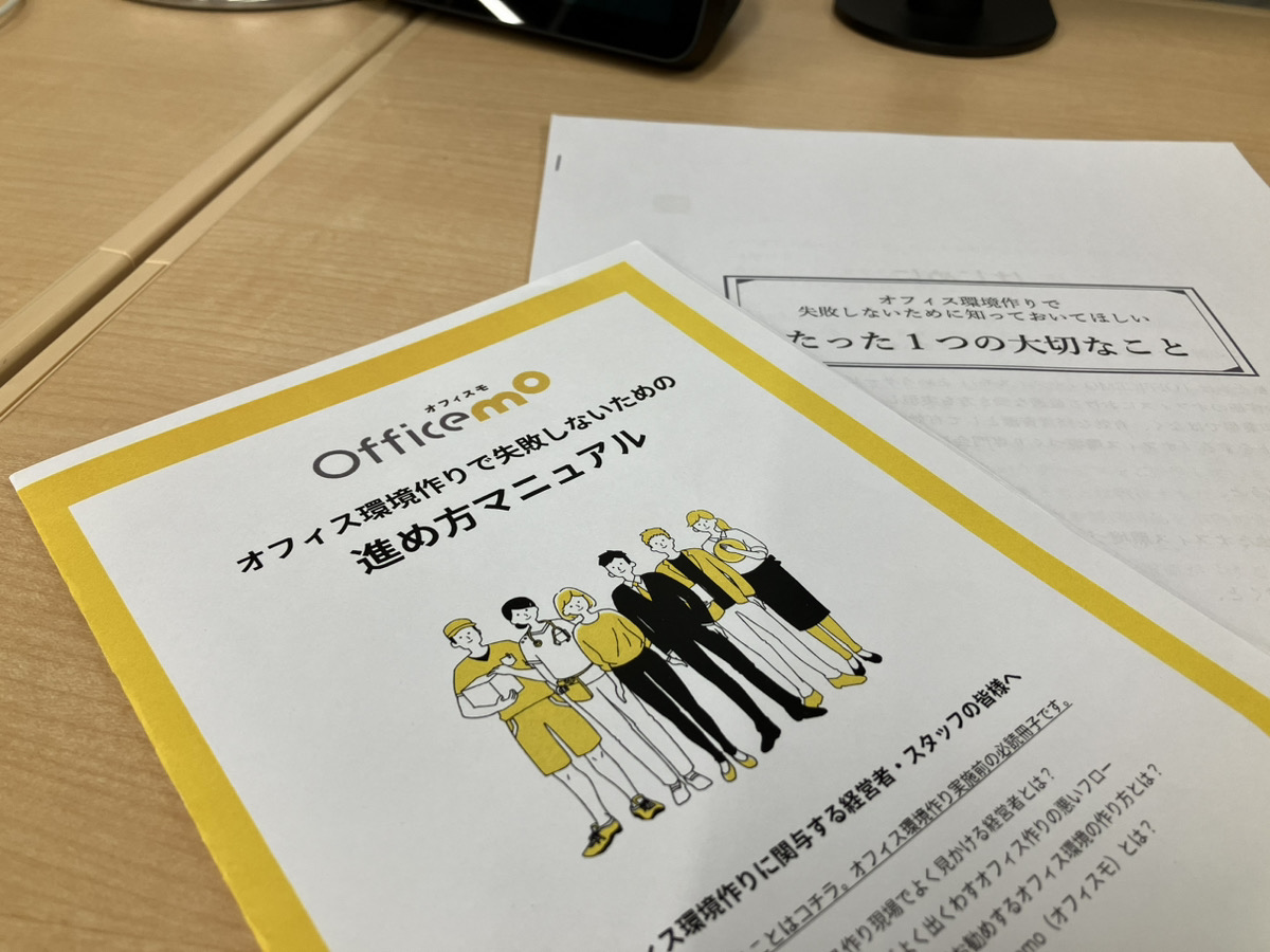 群馬県高崎市のオフィスモではオフィス改装の不安解消のため資料を提供しております。