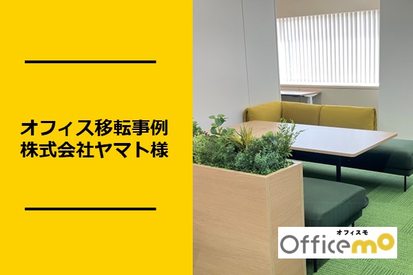 横浜のオフィス移転事例　株式会社ヤマト様　