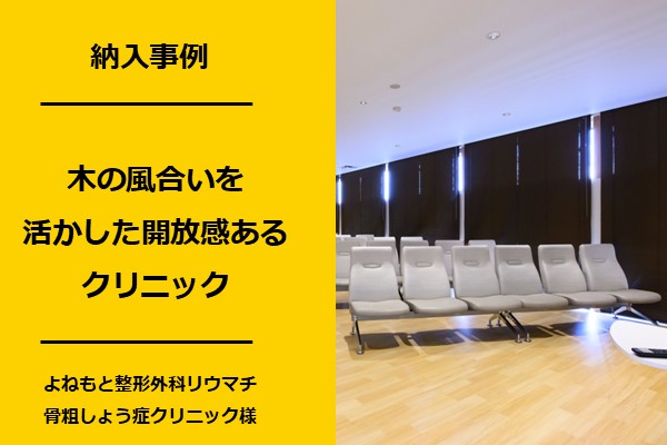 納入事例：よねもと整形外科　リウマチ・骨粗しょう症クリニック　様