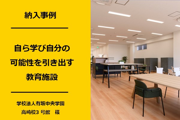 群馬高崎の新築オフィス移転事例　　　　　　　　学校法人有坂中央学園 高崎校3 号館