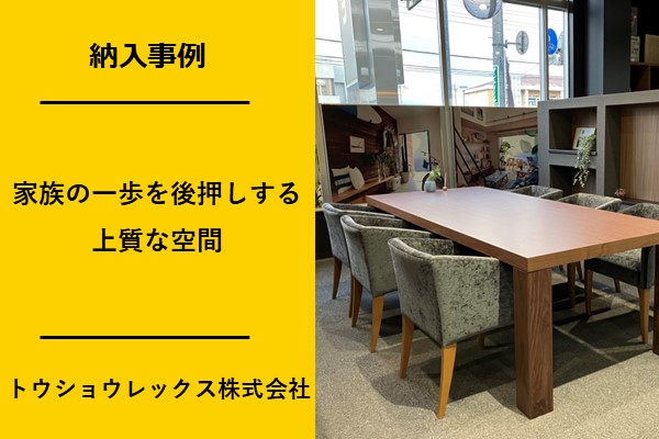 群馬高崎のショールームリニューアル事例　トウショウレックス株式会社様