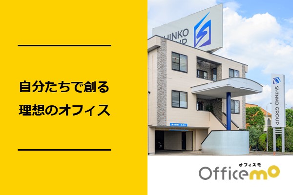 群馬前橋の新築オフィス移転事例　株式会社親広産業様