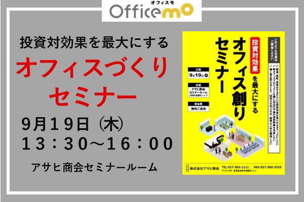 【終了しました】オフィスづくりセミナー開催！