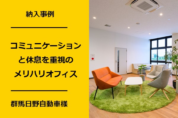 群馬前橋の新築オフィス移転事例　群馬日野自動車株式会社