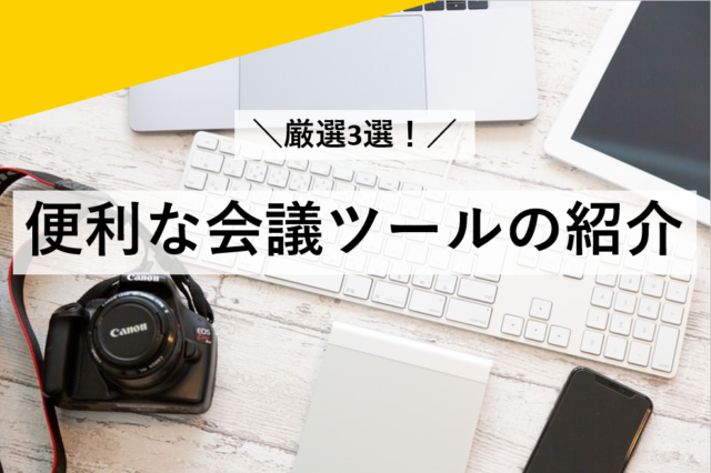 便利な会議ツールの紹介