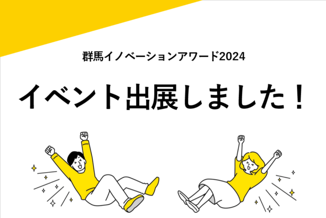 【GIA】群馬イノベーションアワード＆マーケット2024に出展しました！【＋お知らせ】