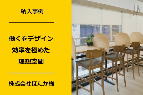 東京都台東区のオフィスリニューアル事例　株式会社ほたか