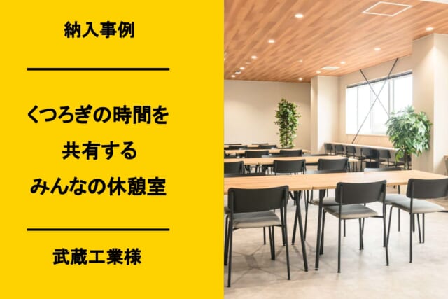 群馬前橋の新築オフィス移転事例　武蔵工業有限会社