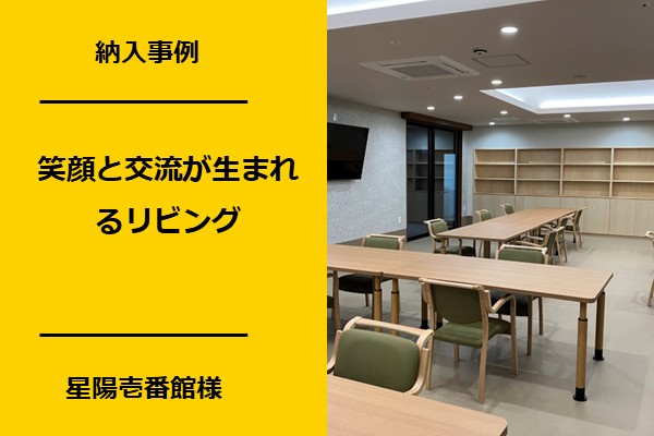 住宅型有料老人ホーム星陽壱番館様｜家庭的な温かさで第二の人生を豊かにする介護施設事例