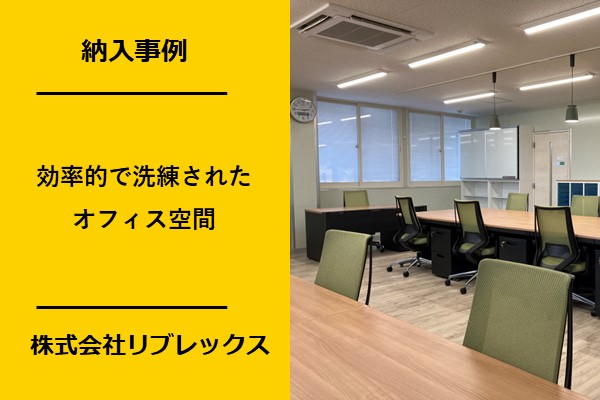 群馬高崎の新築オフィス移転事例　株式会社リブレックス