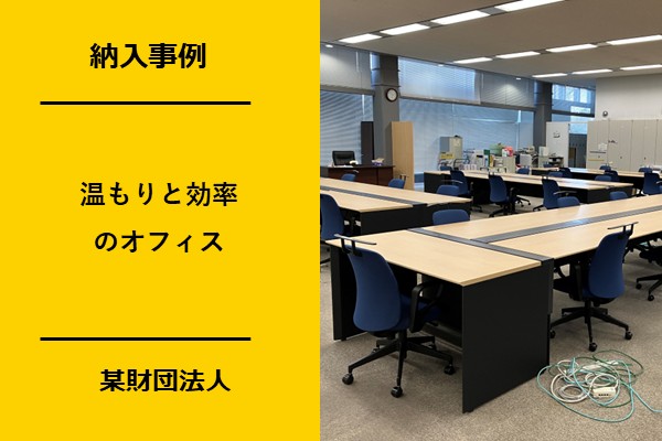 群馬・前橋市の「某財団法人」様のオフィス事例