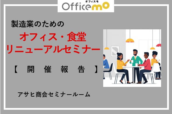 【開催報告】製造業のためのオフィス・食堂リニューアルセミナー