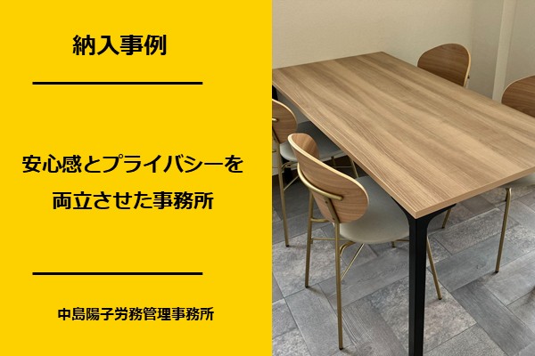 渋川市のオフィス事例　【中島陽子労務管理事務所様】