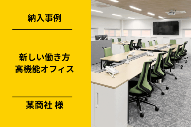 新しい働き方を叶える！機能が詰まったこだわりのオフィスデザイン【高崎市/某商社】