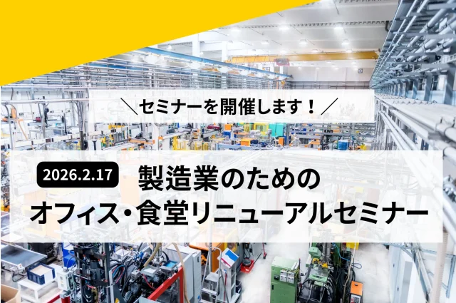 セミナー告知：製造業のためのオフィス・食堂リニューアルセミナー