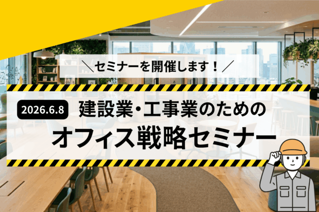 【告知】建設業・工事業のためのオフィス戦略セミナー開催！