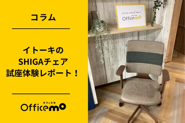イトーキ「SHIGAチェア」1ヶ月体験レビュー！硬めクッションと高いデザイン性がもたらす極上の座り心地